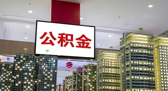 安阳离职前公积金怎么取（离职之前提取公积金）